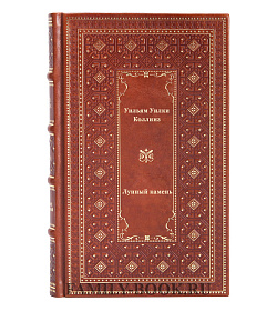 Книга Лунный камень Уильям Коллинз подарочное издание в коже