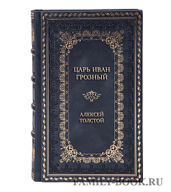 Подарочная книга Царь Иван Грозный. Избранные сочинения Алексей Толстой подарочное издание в коже