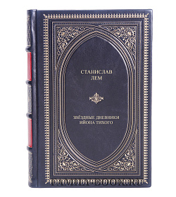 Книга Звёздные дневники Ийона Тихого Станислав Лем подарочное издание в коже