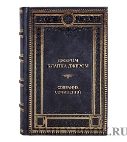Коллекционные книги Джером Клапка Джером Собрание сочинений в 3 томах подарочное издание в коже