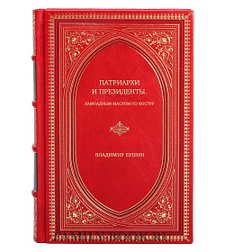 Владимир Бушин. Патриархи и президенты. Лампадным маслом по костру подарочное издание в коже