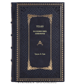 Подарочное издание книги Техану. Последняя книга Земноморья Урсула Ле Гуин подарочное издание в коже