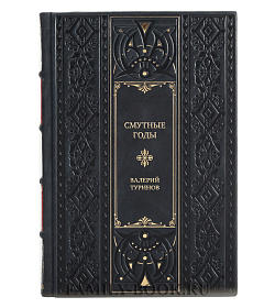 Эксклюзивная книга Смутные годы Валерий Туринов подарочное издание в коже