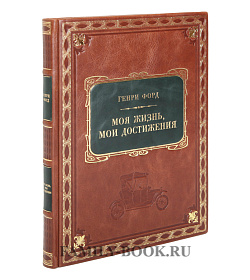 Подарочное издание Моя жизнь, мои достижения Генри Форд подарочное издание в коже