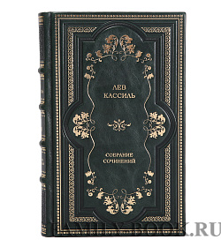 Подарочное издание книги Лев Кассиль. Собрание сочинений в 5 томах подарочное издание в коже