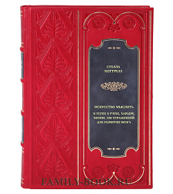 Книга Искусство мыслить и успех в учебе, карьере, жизни. 500 упражнений для развития мозга Стелла Коттрелл подарочное издание в коже