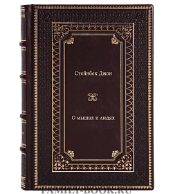 Книга О мышах и людях Джон Стейнбек подарочное издание в коже