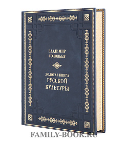 Подарочное издание Золотая книга  русской культуры Владимир Соловьев подарочное издание в коже