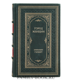 Элитное издание книги Город женщин Элизабет Гилберт подарочное издание в коже