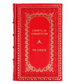 Подарочная книга Смерть за поворотом Ти Кинси подарочное издание в коже