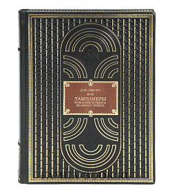 Эксклюзивная книга Тамплиеры. Рождение и гибель великого ордена Дэн Джонс  подарочное издание в коже