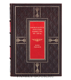 Коллекционная книга Киевская Русь и русские княжества XII - XIII вв. Борис Рыбаков подарочное издание в коже