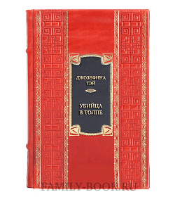 Подарочная книга Джозефина Тэй Убийца в толпе. Шиллинг на свечи. Дело о похищении Бетти Кейн  подарочное издание в коже