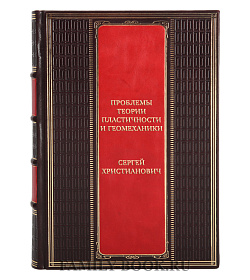 Эксклюзивная книга Проблемы теории пластичности и геомеханики Сергей Христианович  подарочное издание в коже