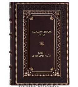 Подарочное издание Позолоченная луна Джой Джордан-Лейк подарочное издание в коже