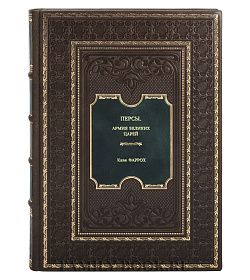 Книга Персы: Армия Великих царей Каве Фаррох подарочное издание в коже