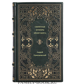 Андрей Пржездомский. Секретные бункеры Кёнигсберга подарочное издание в коже