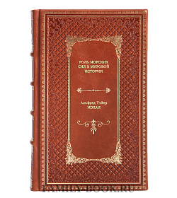 Книга Роль морских сил в мировой истории Альфред Тайер Мэхан подарочное издание в коже