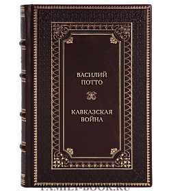 Элитные подарочные книги Василий Потто Кавказская война в 5 томах подарочное издание в коже