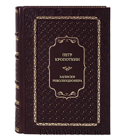 Эксклюзивная книга Записки революционера. Полная версия подарочное издание в коже