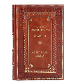 Подарочное издание книги Тысяча и один призрак: Романы Александр Дюма подарочное издание в коже