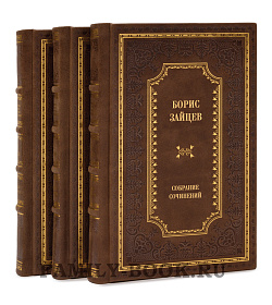 Элитные книги Борис Зайцев. Собрание сочинений в 11 книгах подарочное издание в коже
