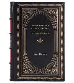 Карл Поппер. Предположения и опровержения. Рост научного знания подарочное издание в коже