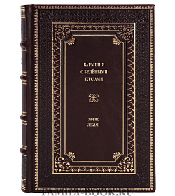 Книга Барышня с зелёными глазами Морис Леблан подарочное издание в коже