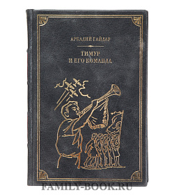 Подарочная книга Аркадий Гайдар Тимур и его команда подарочное издание в коже
