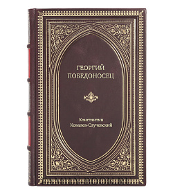 Книга Жизнь замечательных людей Георгий Победоносец Жизнеописание и деяния подарочное издание в коже