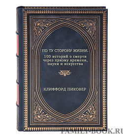 По ту сторону жизни. 100 историй о смерти через призму времени, науки и искусства подарочное издание в коже