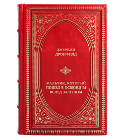 Эксклюзивная книга Джереми Дронфилд Мальчик, который пошел в Освенцим вслед за отцом. Реальная история подарочное издание в коже
