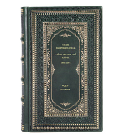 Книга Гибель советского кино Тайны закулисной войны. 1973-1991 Федор Раззаков подарочное издание в коже