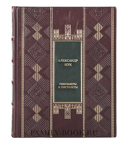 Подарочная книга Александр Жук Револьверы и пистолеты подарочное издание в коже