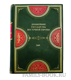 Эксклюзивная книга Древнейшие государства Восточной Европы. 2009  подарочное издание в коже