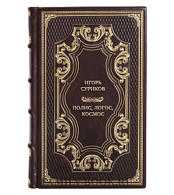 Подарочная книга Игорь Суриков Полис, логос, космос. Мир глазами эллина. Категории древнегреческой культуры подарочное издание в коже
