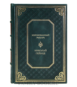 Коллекционная книга Коронованный рыцарь Николай Гейнце подарочное издание в коже