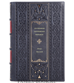 Игорь Мусский. 100 великих зарубежных фильмов подарочное издание в коже