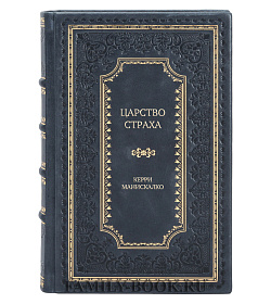 Элитное издание Царство Страха Керри Манискалко подарочное издание в коже