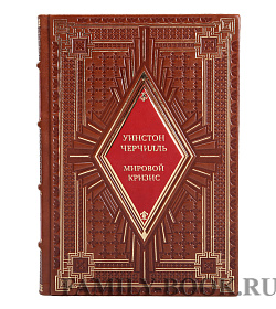 Коллекционные книги Уинстон Черчилль Мировой кризис в 7-ми томах подарочное издание в коже