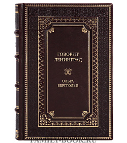 Подарочная книга Говорит Ленинград Ольга Берггольц подарочное издание в коже
