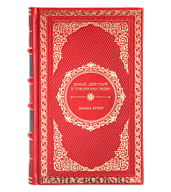Книга Думай, действуй и говори как лидер Дианна Бухер подарочное издание в коже