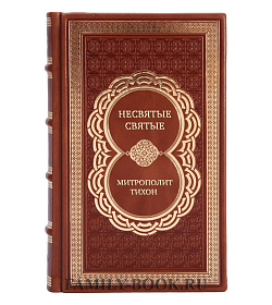 Эксклюзивная книга Несвятые святые и другие рассказы Митрополит Тихон (Шевкунов) подарочное издание в коже
