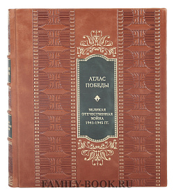 Эксклюзивная книга Атлас Победы. Великая Отечественная война 1941-1945 гг. подарочное издание в коже