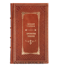 Элитная книга Древняя Ликия подарочное издание в коже