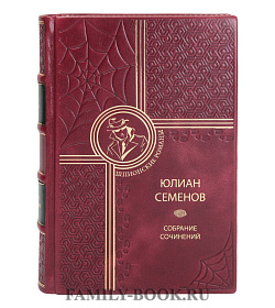Коллекционные книги Юлиан Семенов Собрание сочинений в 19 томах подарочное издание в коже