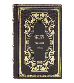 Подарочные книги Анатолий Иванов Собрание сочинений в 6 томах подарочное издание в коже