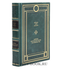 Эксклюзивная книга Юваль Ной Харари Sapiens. Краткая история человечества подарочное издание в коже