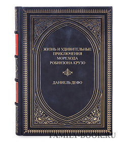 Книга Жизнь и удивительные приключения морехода Робинзона Крузо Даниель Дефо подарочное издание в коже