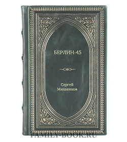 Книга Жизнь замечательных людей Берлин-45 подарочное издание в коже